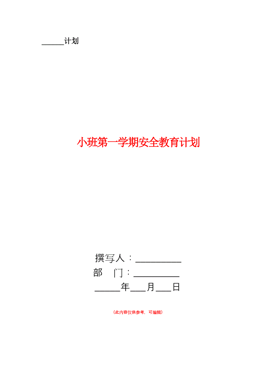 小班第一学期安全教育计划.doc_第1页