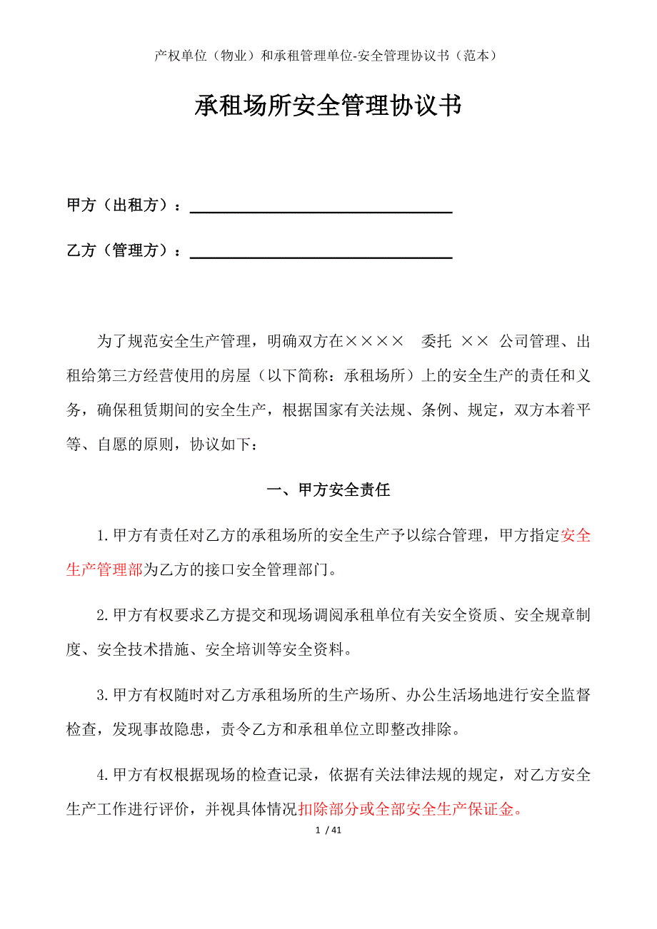 产权单位（物业）和承租管理单位-安全管理协议书（范本）_第1页