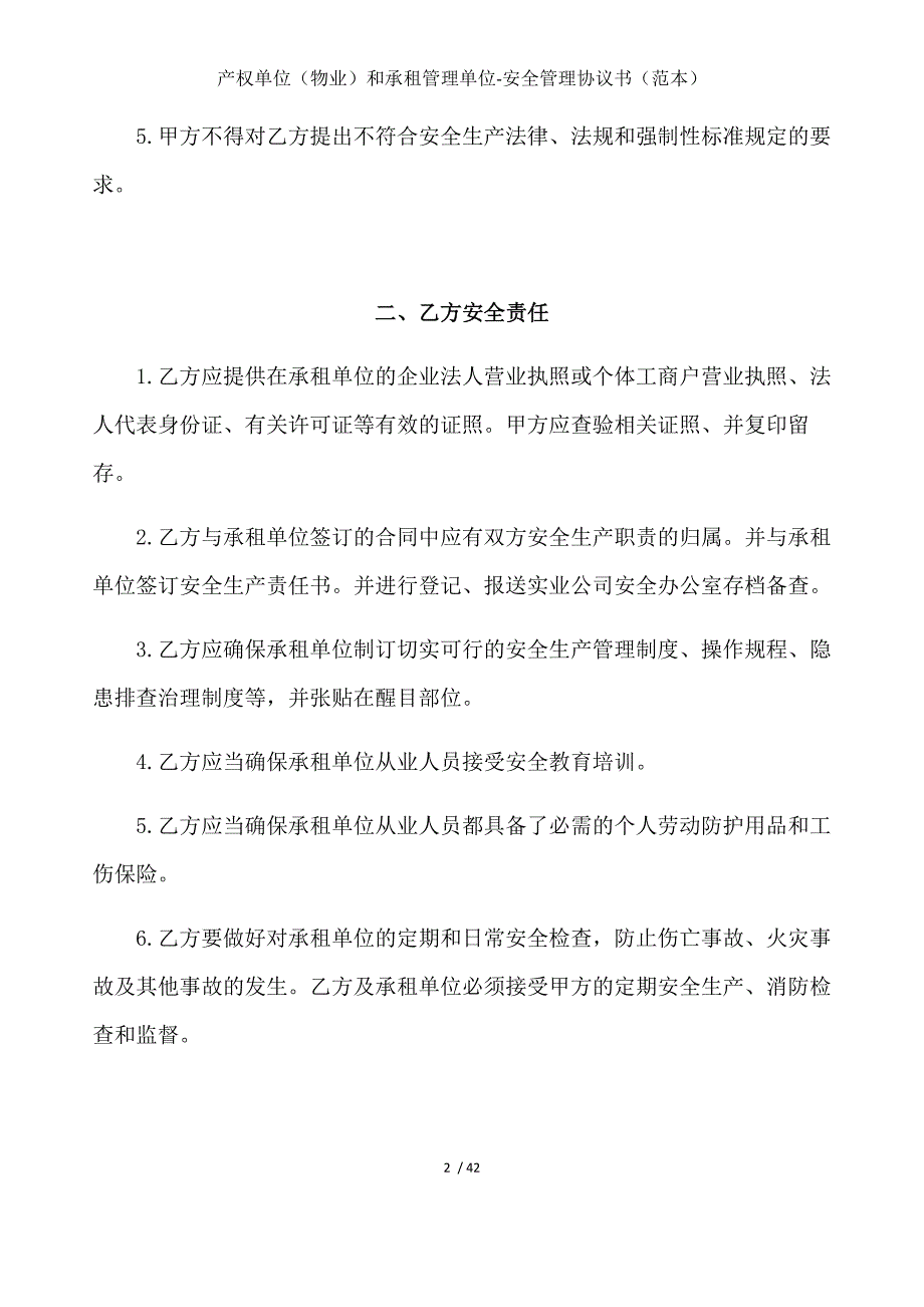 产权单位（物业）和承租管理单位-安全管理协议书（范本）_第2页