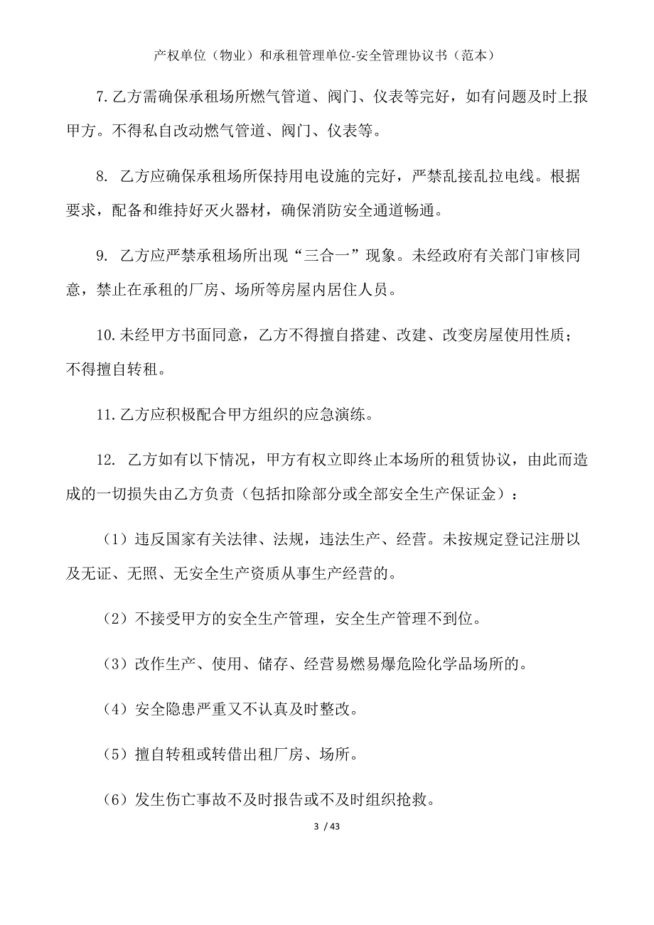 产权单位（物业）和承租管理单位-安全管理协议书（范本）_第3页