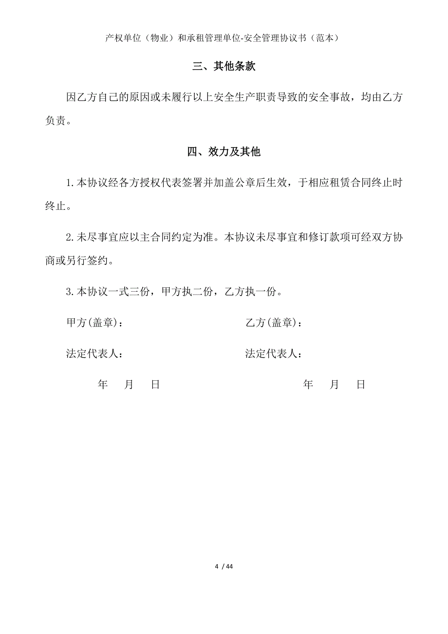 产权单位（物业）和承租管理单位-安全管理协议书（范本）_第4页