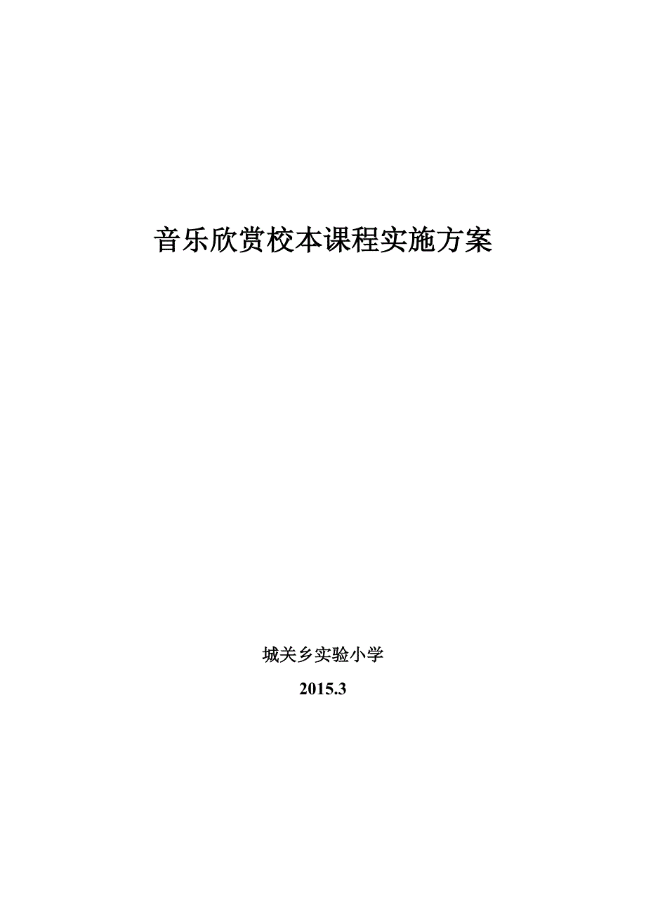 音乐欣赏校本课程实施方案.doc_第1页