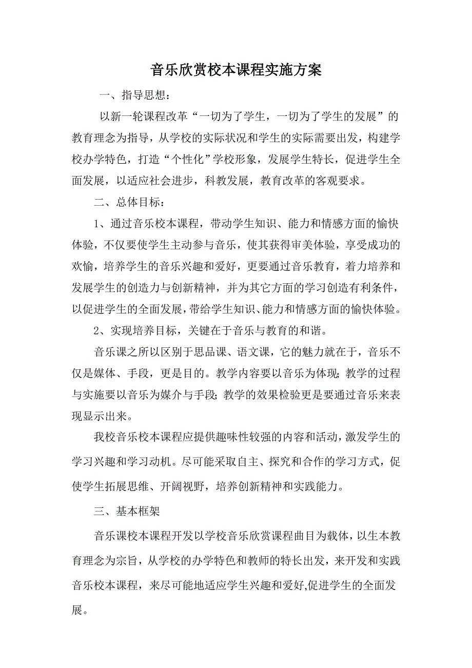 音乐欣赏校本课程实施方案.doc_第2页