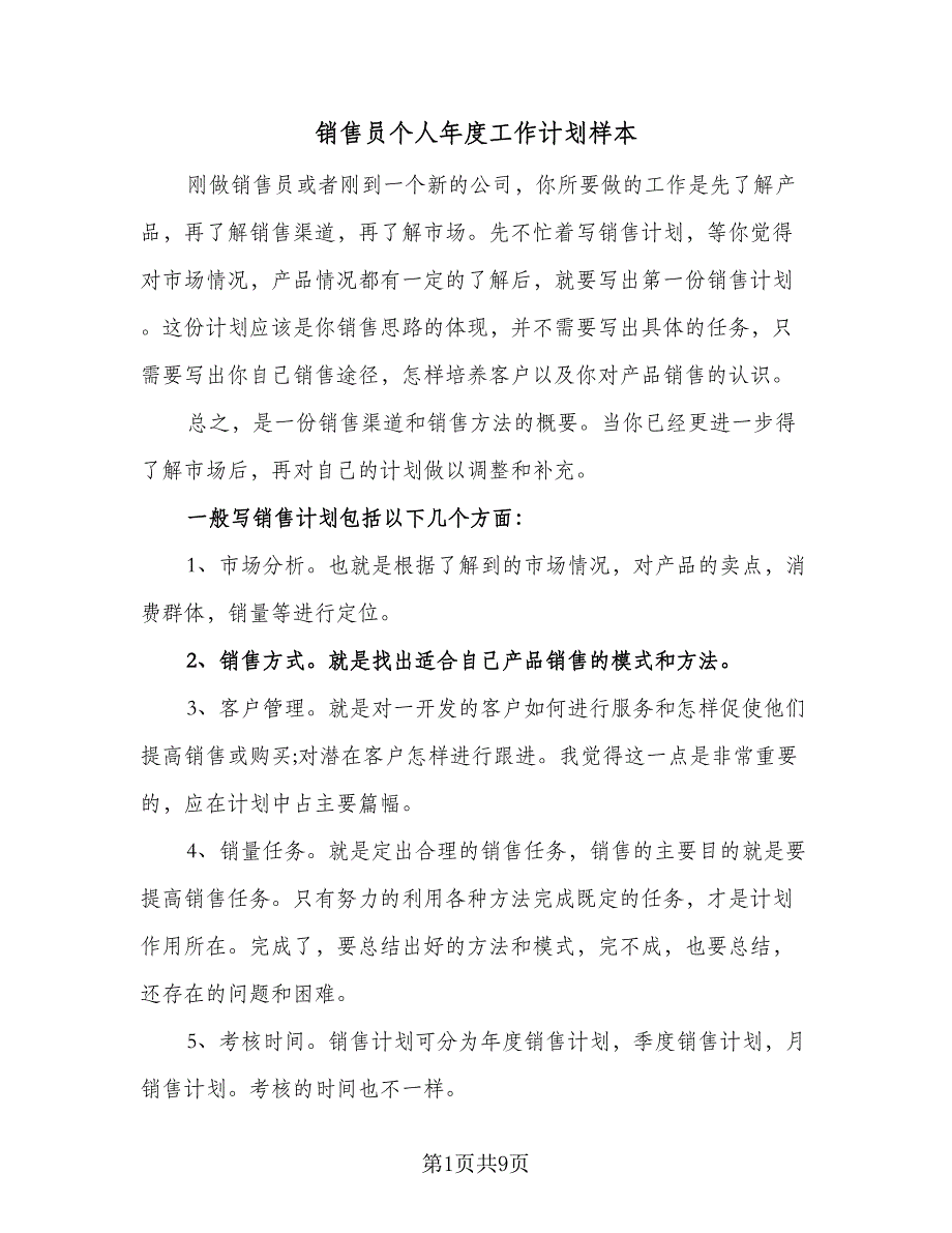 销售员个人年度工作计划样本（5篇）_第1页