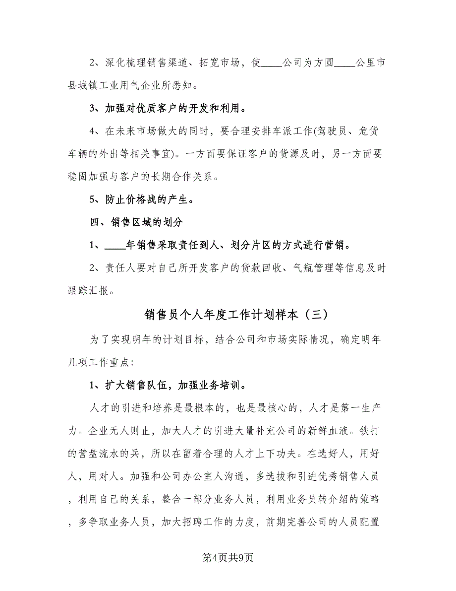 销售员个人年度工作计划样本（5篇）_第4页