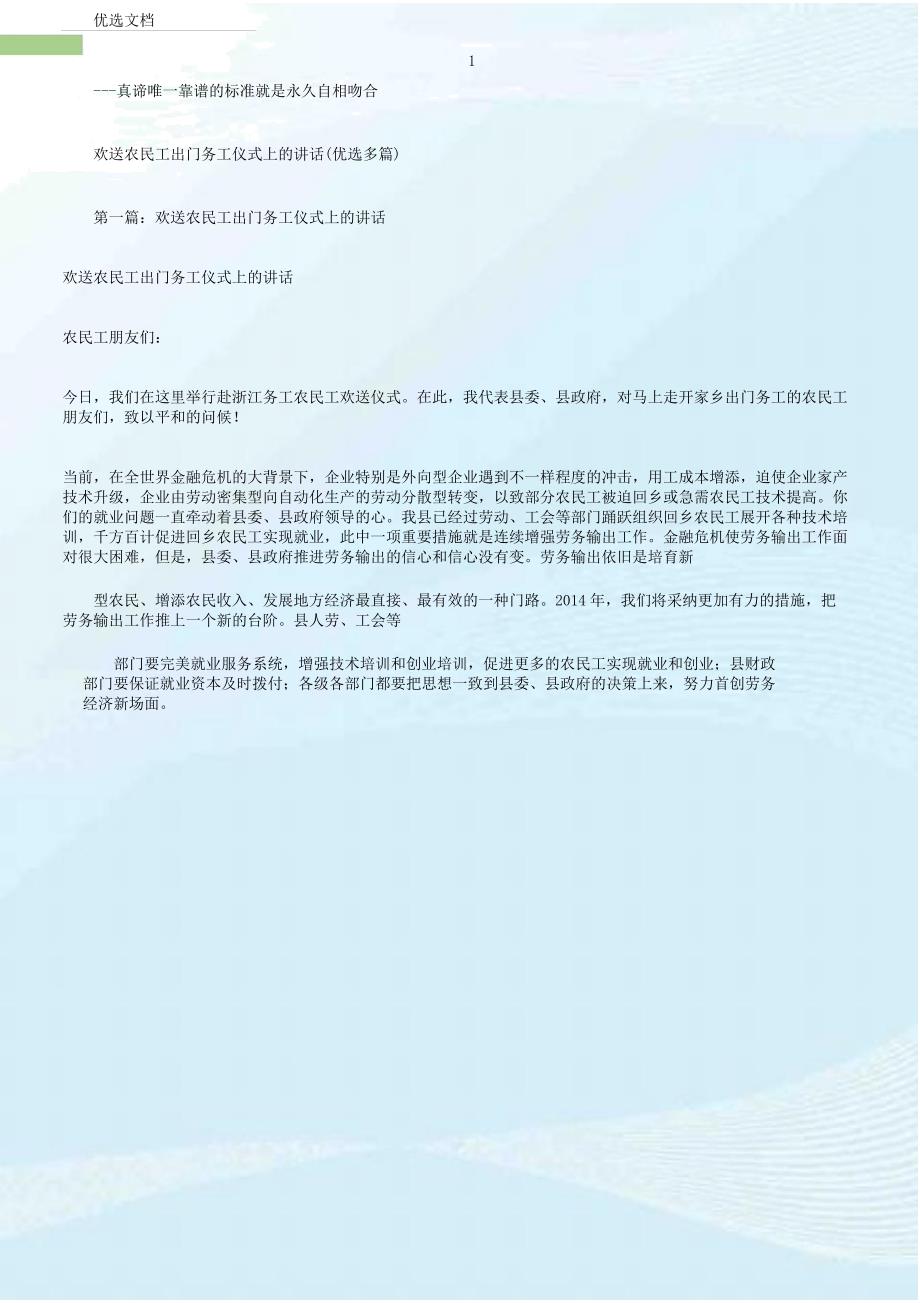 (庆典致辞)欢送农民工外出务工仪式上讲话(多篇).doc_第1页