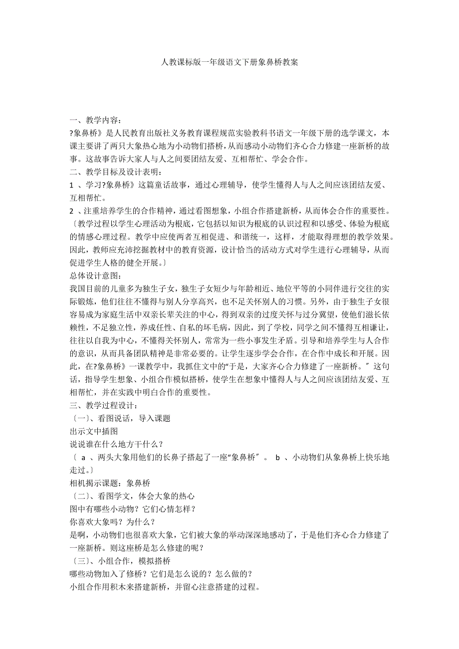 人教课标版一年级语文下册象鼻桥教案_第1页