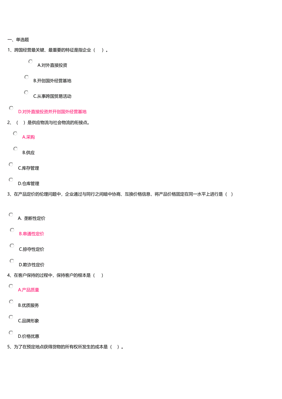 工商企业经营管理一答案.doc_第1页