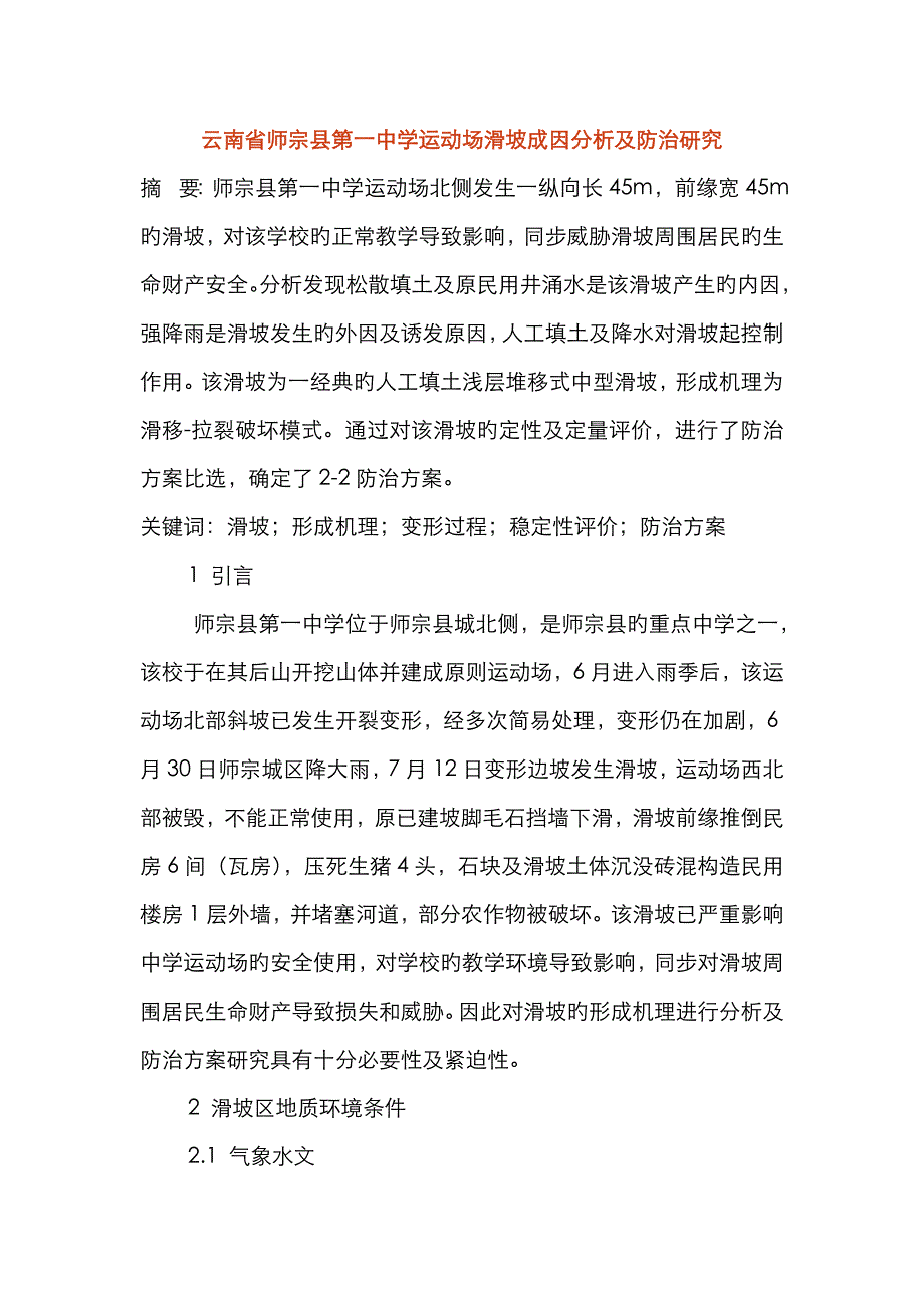 2023年师宗县第一中学运动场滑坡成因分析及防治研究_第1页