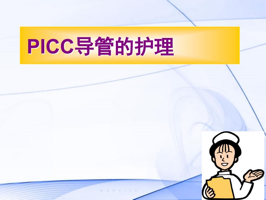 picc管的护理ppt课件_第1页