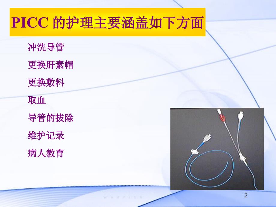 picc管的护理ppt课件_第2页