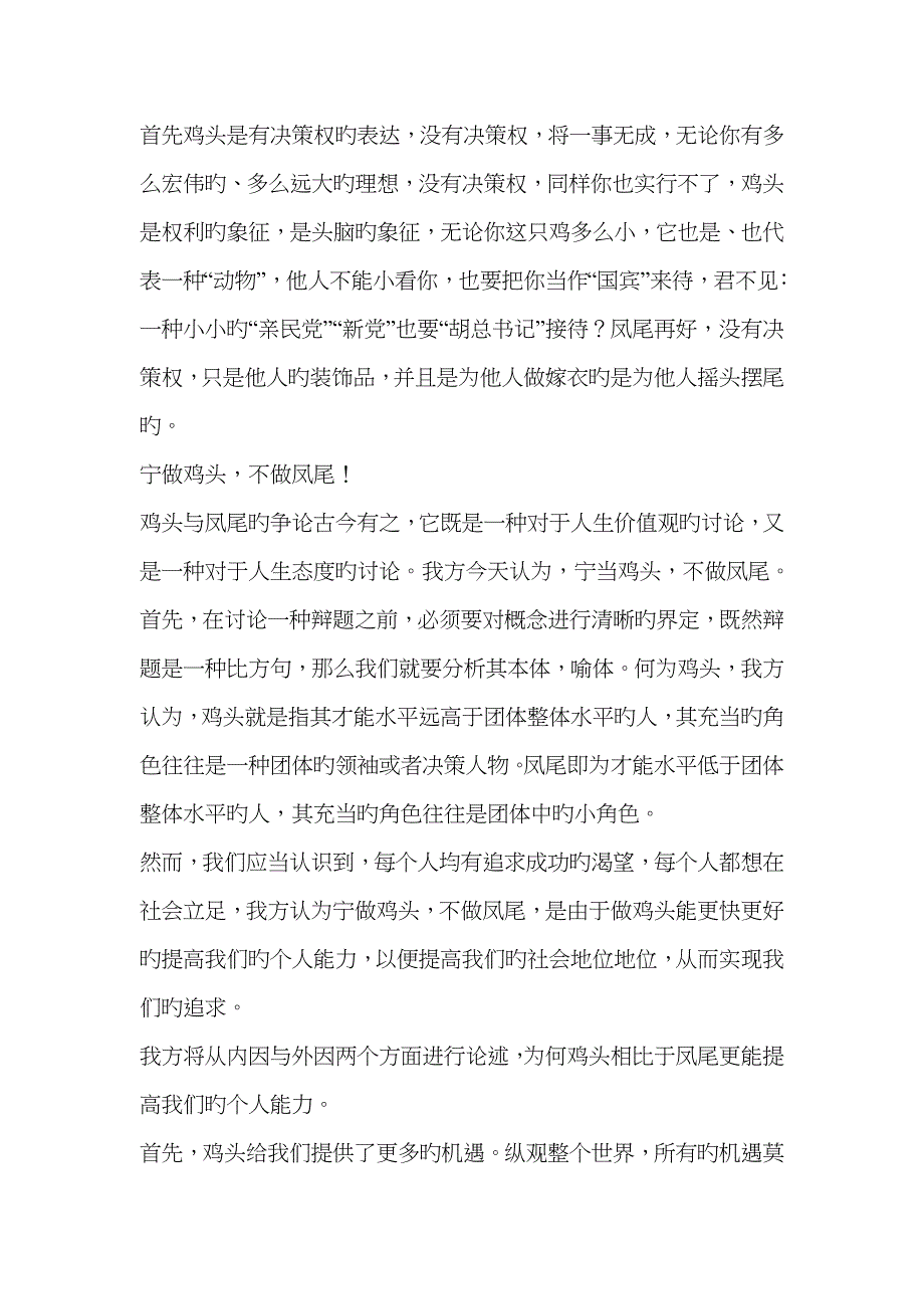 辩论赛：宁当鸡头不当凤尾正方材料_第1页