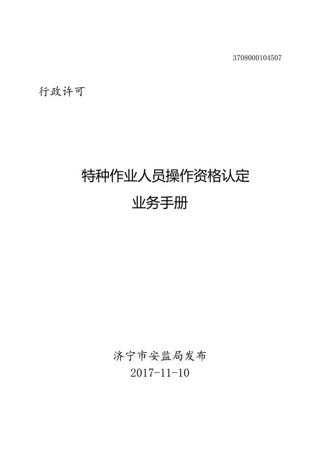 山东省济宁市特种作业人员资格认定业务手册