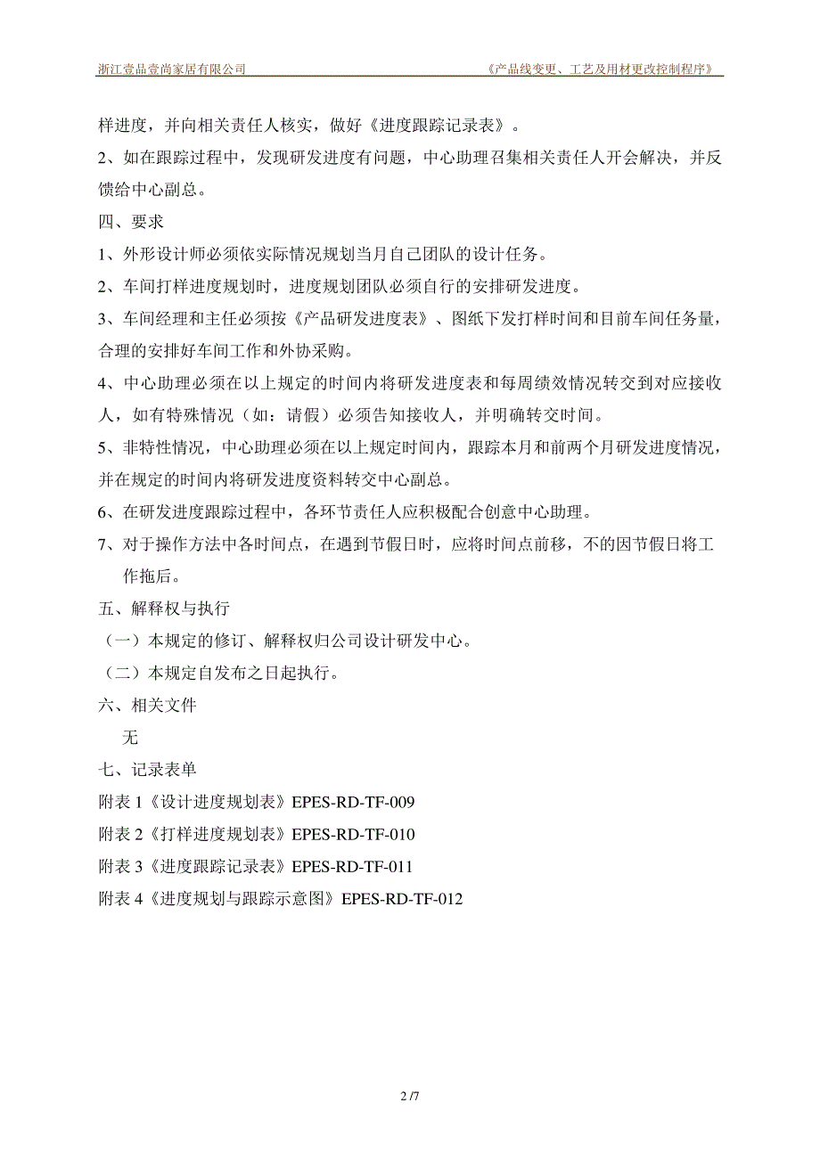 EPES-RD-GL-004研发打样进度管理制定17685_第2页