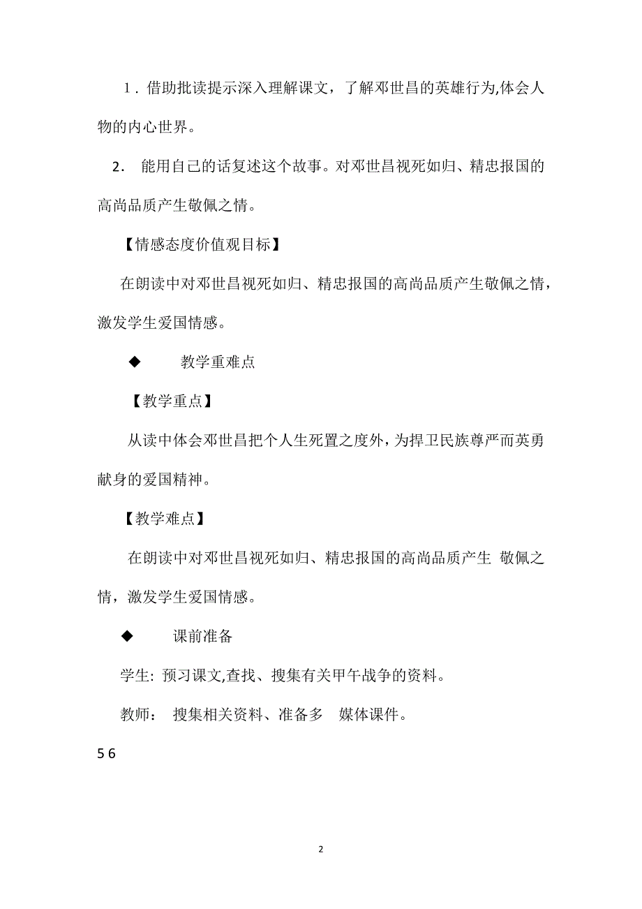 西师大版四年级下册海军将领邓世昌语文教案_第2页