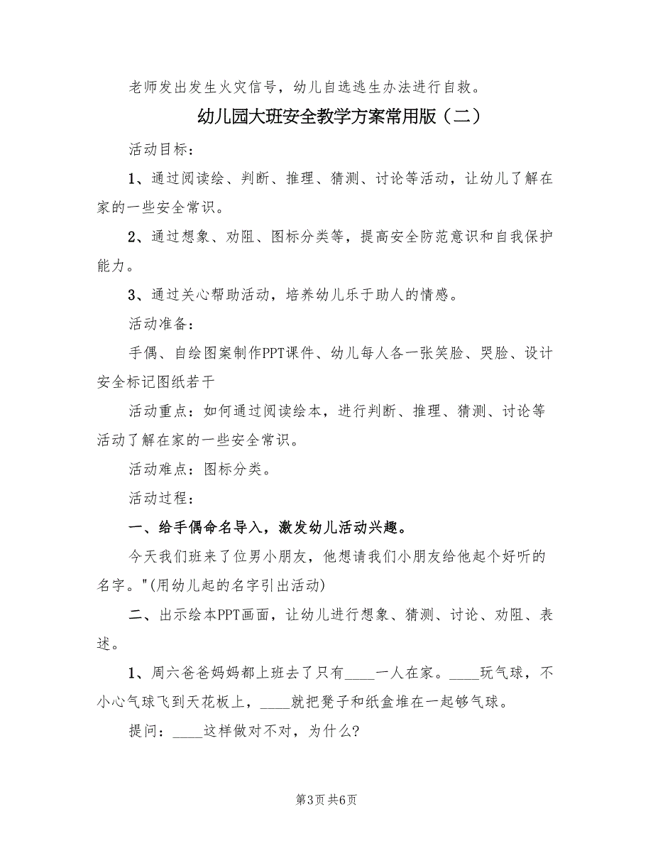 幼儿园大班安全教学方案常用版（3篇）_第3页