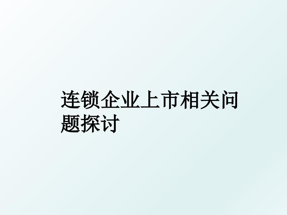 连锁企业上市相关问题探讨_第1页