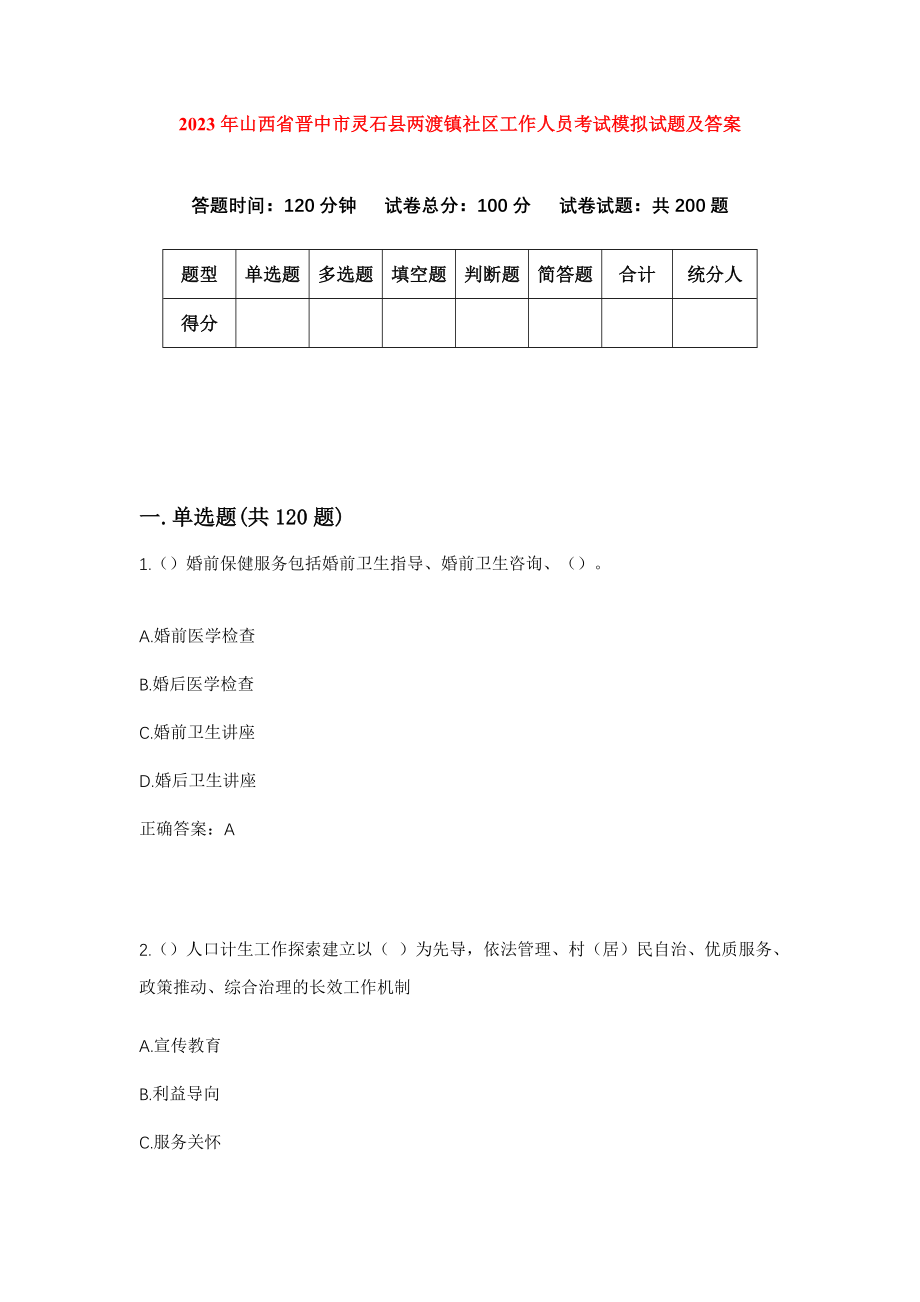 2023年山西省晋中市灵石县两渡镇社区工作人员考试模拟试题及答案_第1页