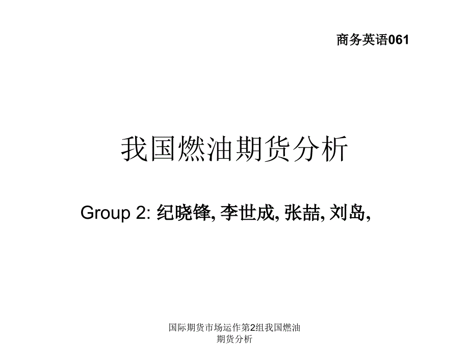 国际期货市场运作第2组我国燃油期货分析课件_第1页