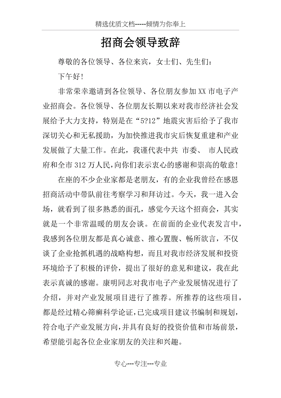 招商会领导致辞_第1页