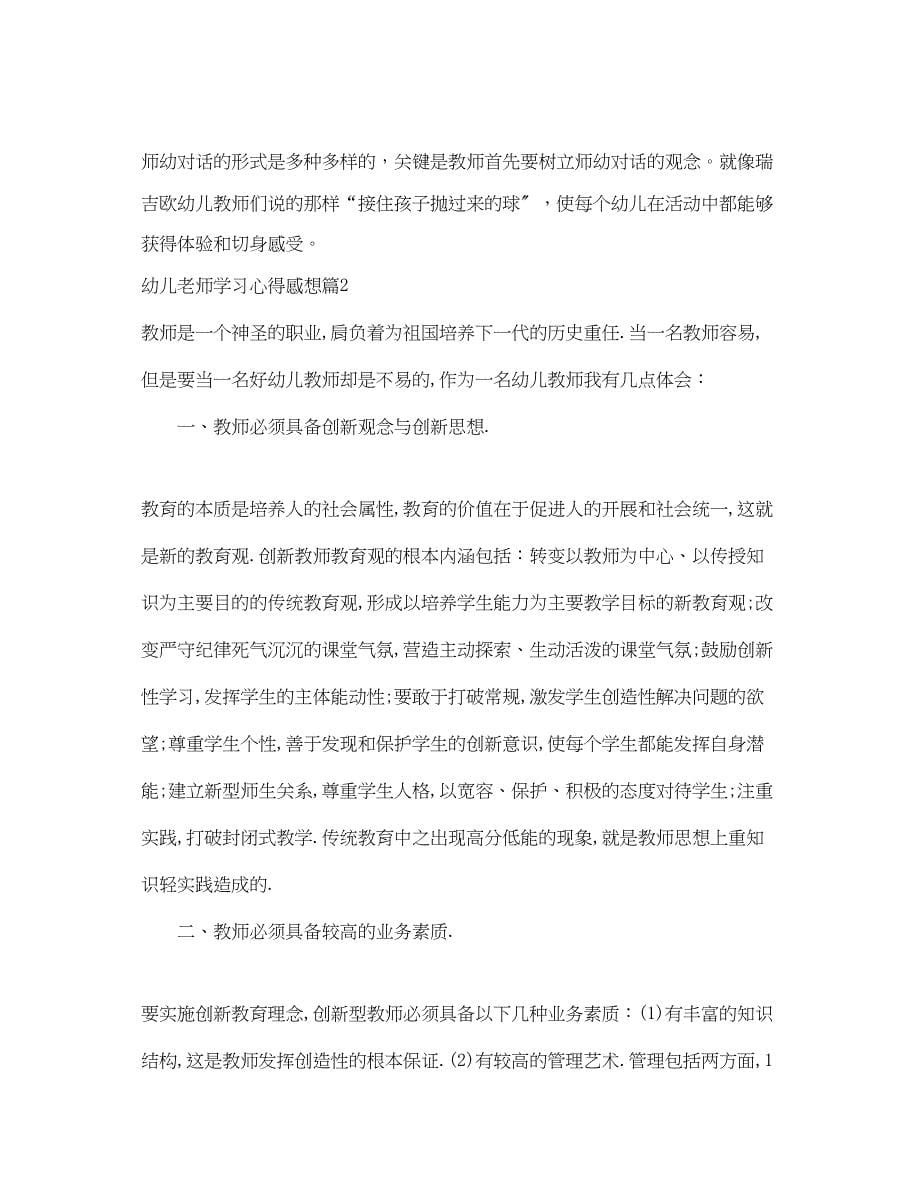 2023年幼儿老师学习心得体会.docx_第5页