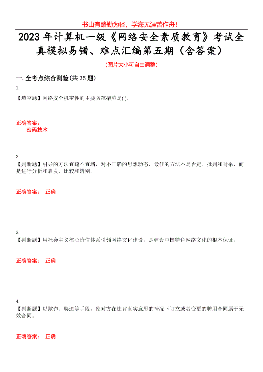 2023年计算机一级《网络安全素质教育》考试全真模拟易错、难点汇编第五期（含答案）试卷号：29_第1页