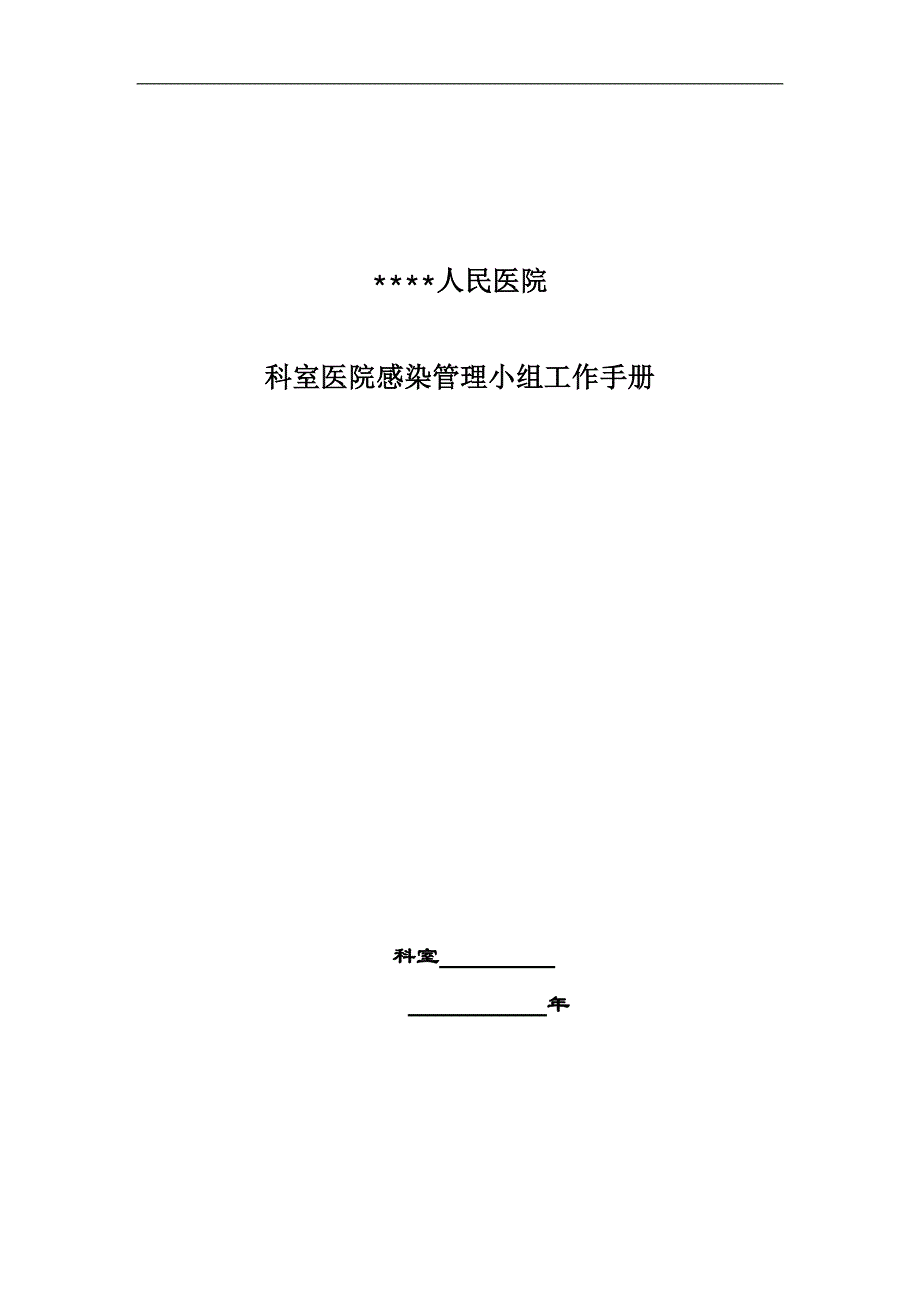 临床医院感染管理小组工作管理手册_第1页