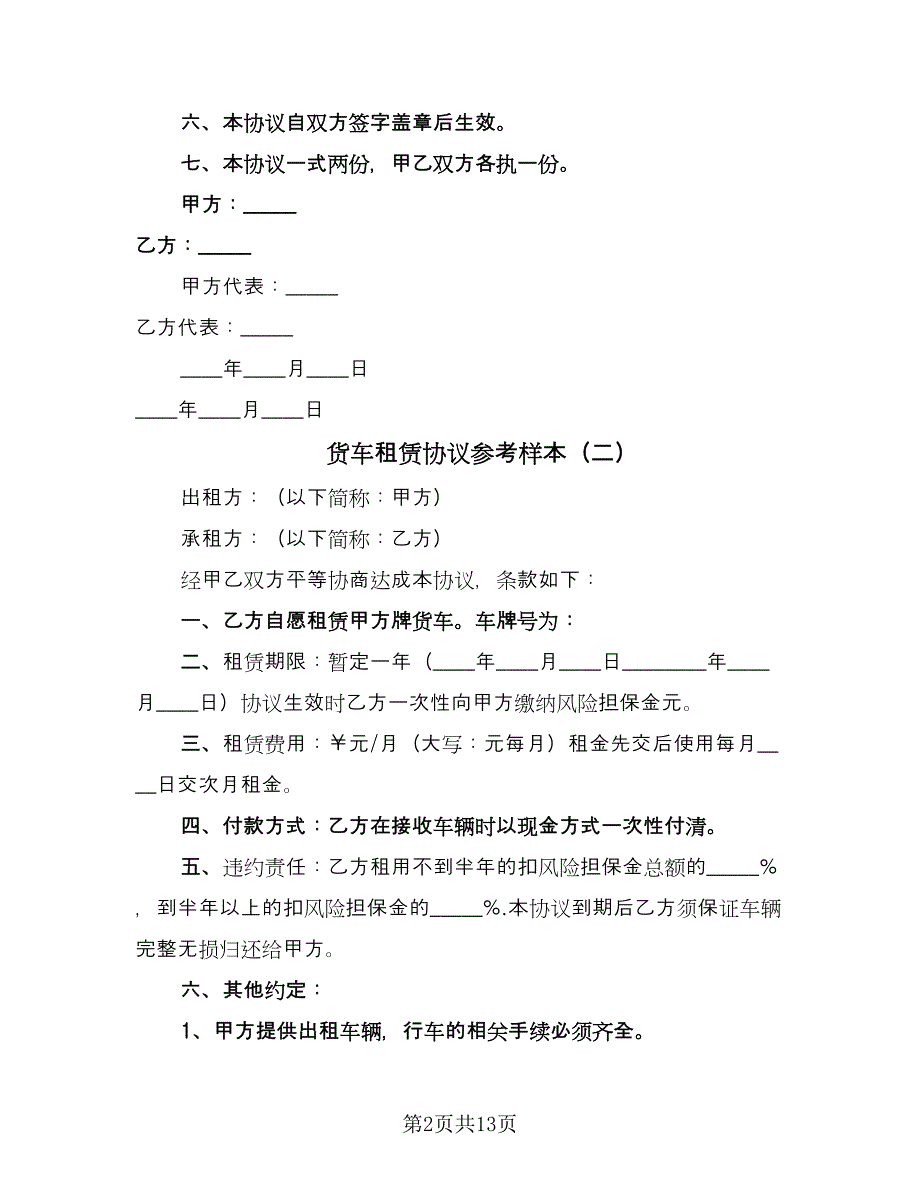 货车租赁协议参考样本（六篇）.doc_第2页