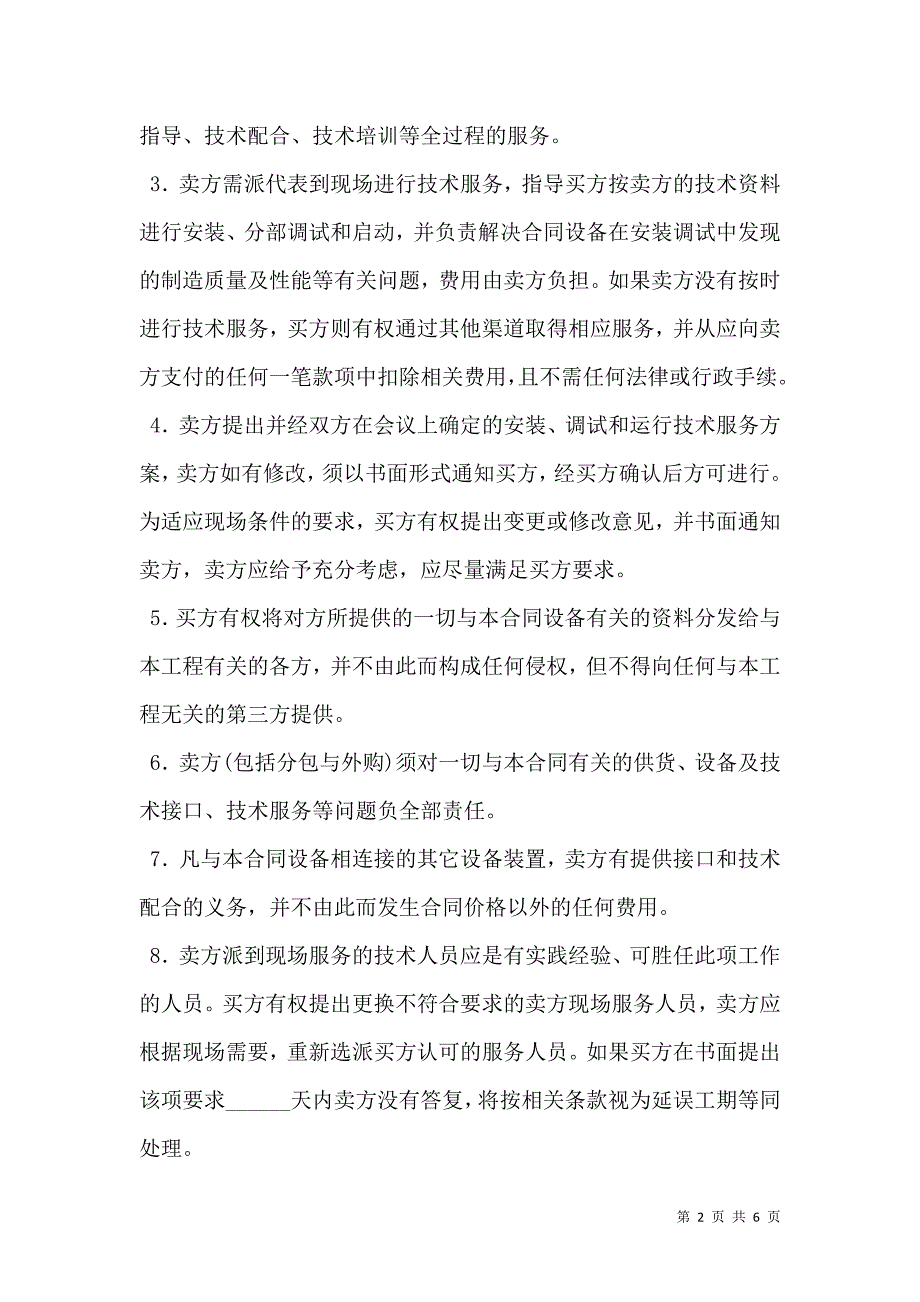 最新技术买卖协议书_第2页