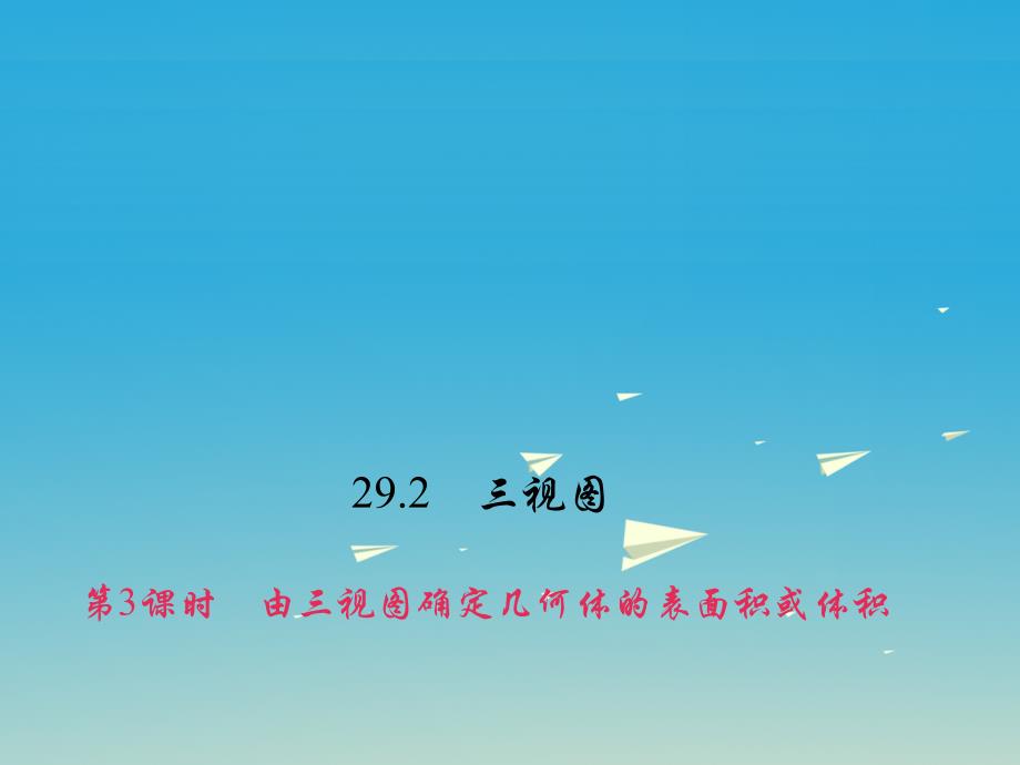 百分闯关安徽省九年级数学下册29.2三视图第3课时由三视图确定几何体的表面积或体积习题课件新版新人教版1221179_第1页