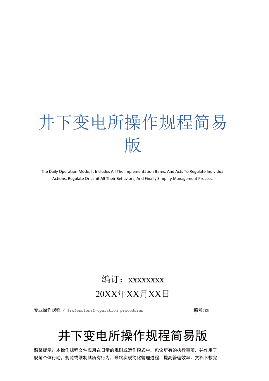 井下变电所操作规程简易版_第1页