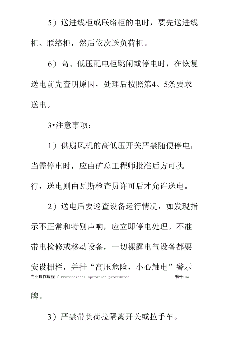 井下变电所操作规程简易版_第4页