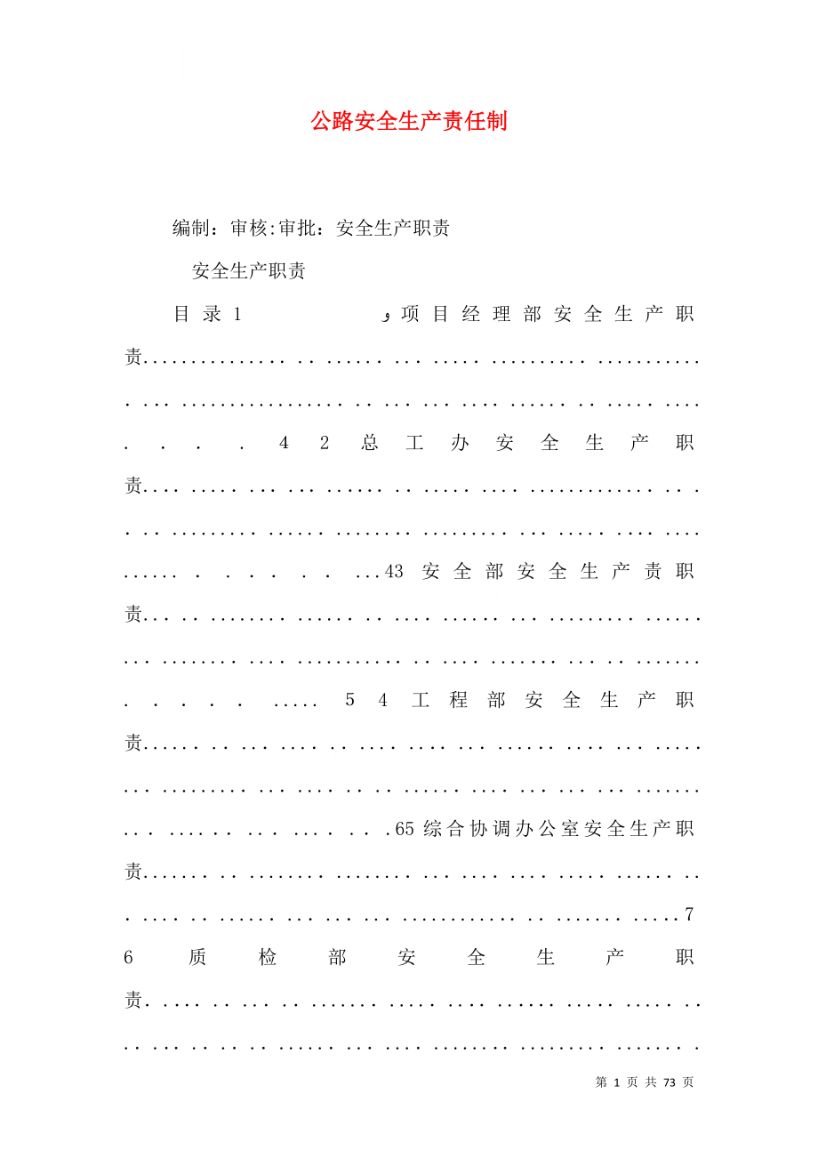 公路安全生产责任制_第1页