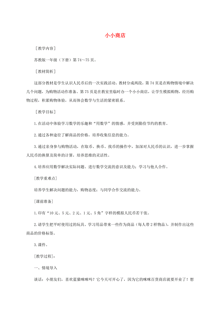 一年级数学下册小小商店2教案苏教版_第1页