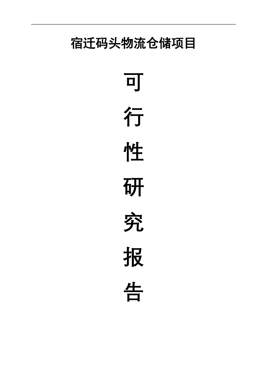 物流产业园建设项目可行性论证报告.doc_第1页