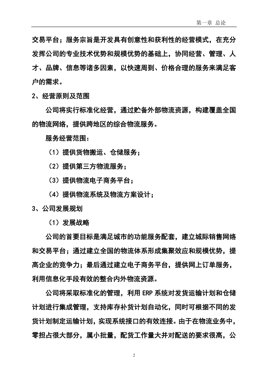 物流产业园建设项目可行性论证报告.doc_第4页