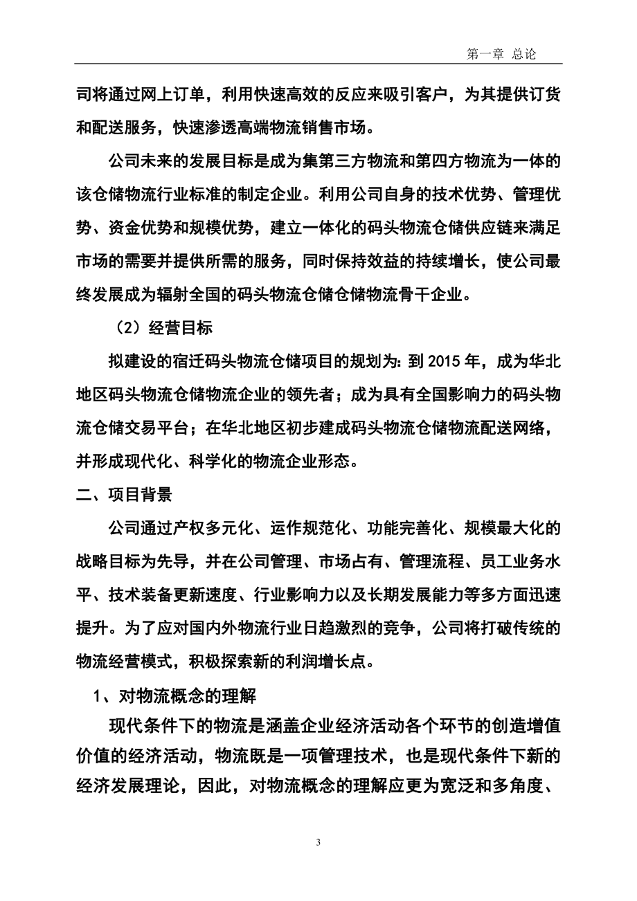 物流产业园建设项目可行性论证报告.doc_第5页