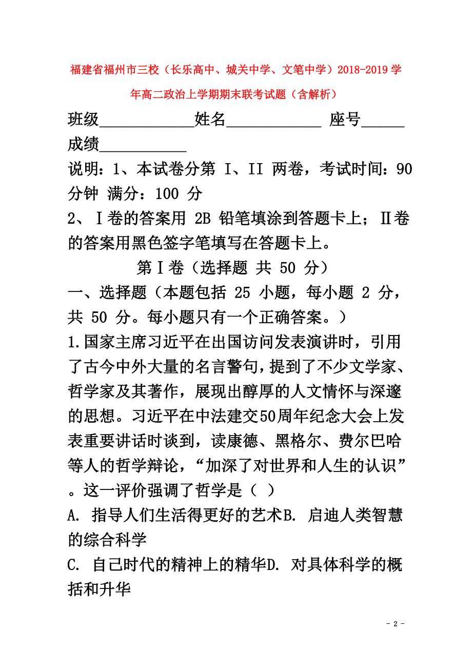 福建省福州市三校（长乐高中、城关中学、文笔中学）2021学年高二政治上学期期末联考试题（含解析）_第2页