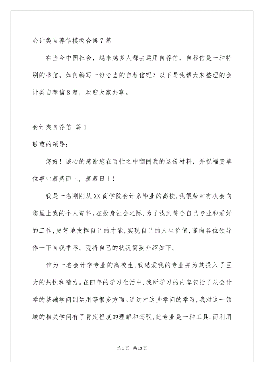 会计类自荐信模板合集7篇_第1页