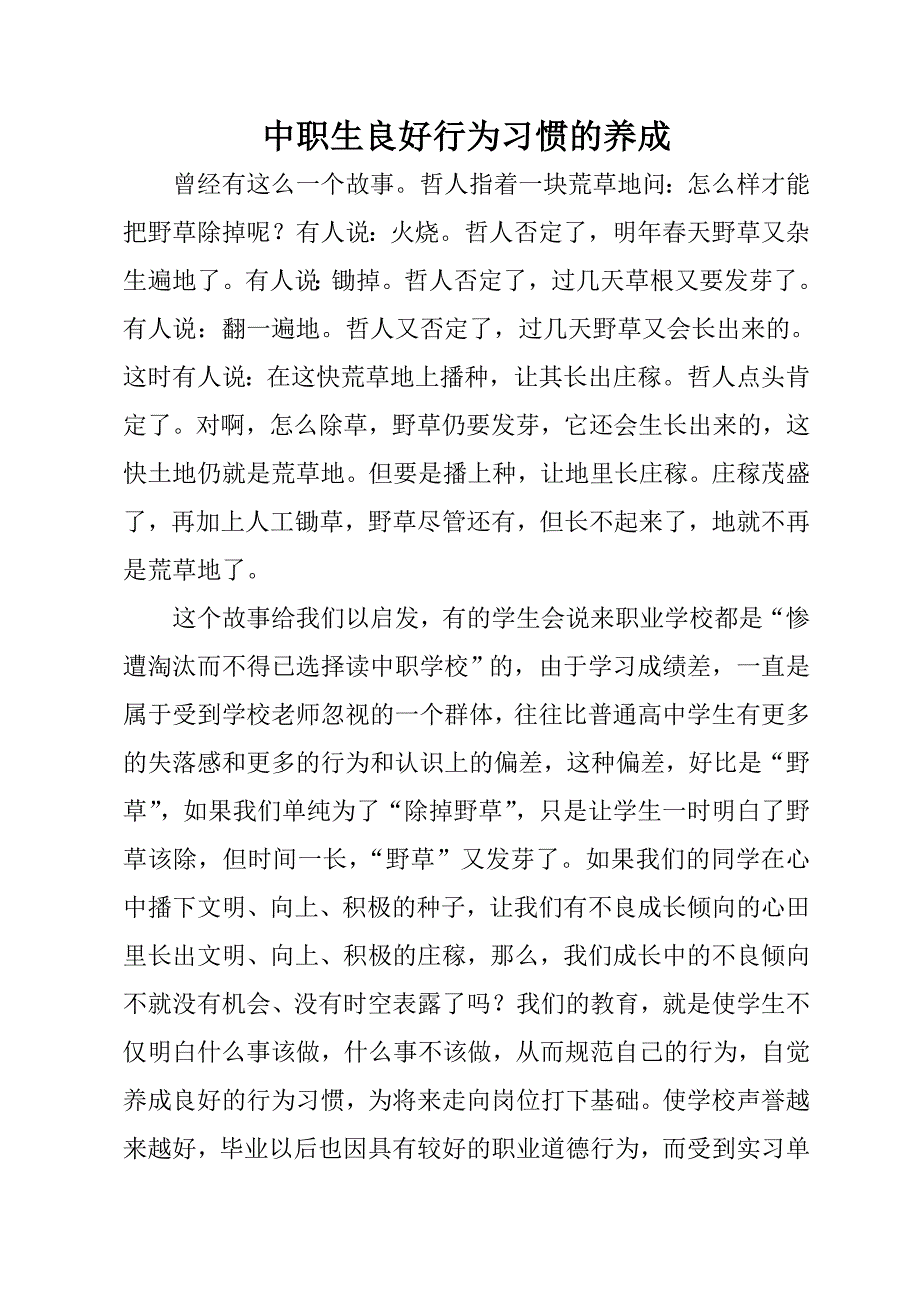 中职生良好行为习惯的养成_第1页