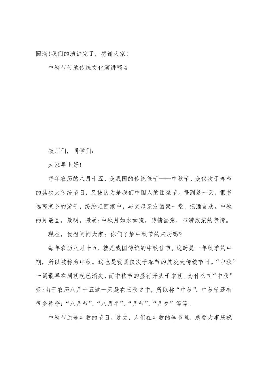 中秋节传承传统文化演讲稿范文5篇.doc_第5页