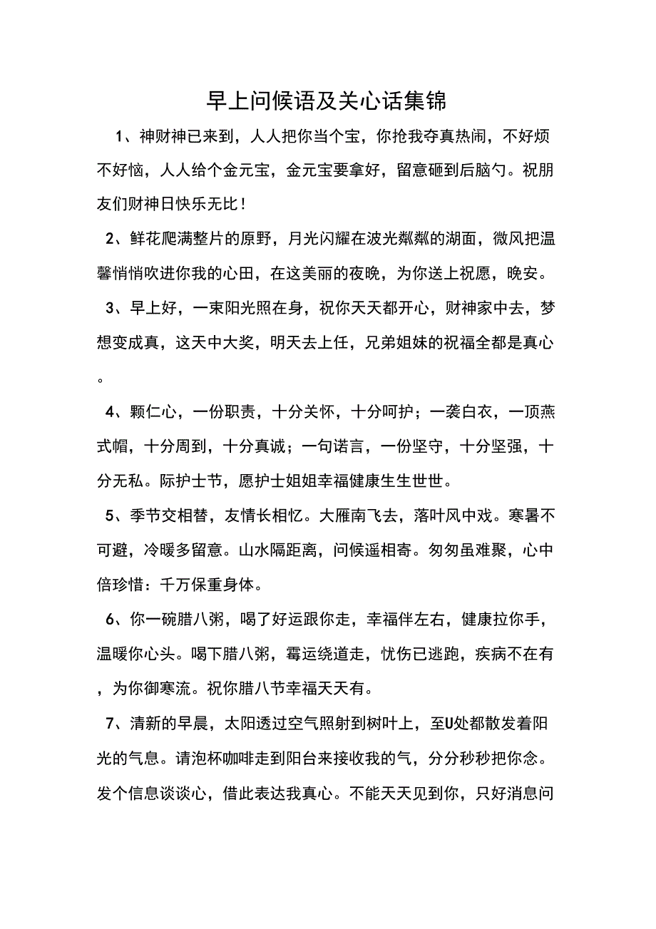 早上问候语及关心话集锦_第1页