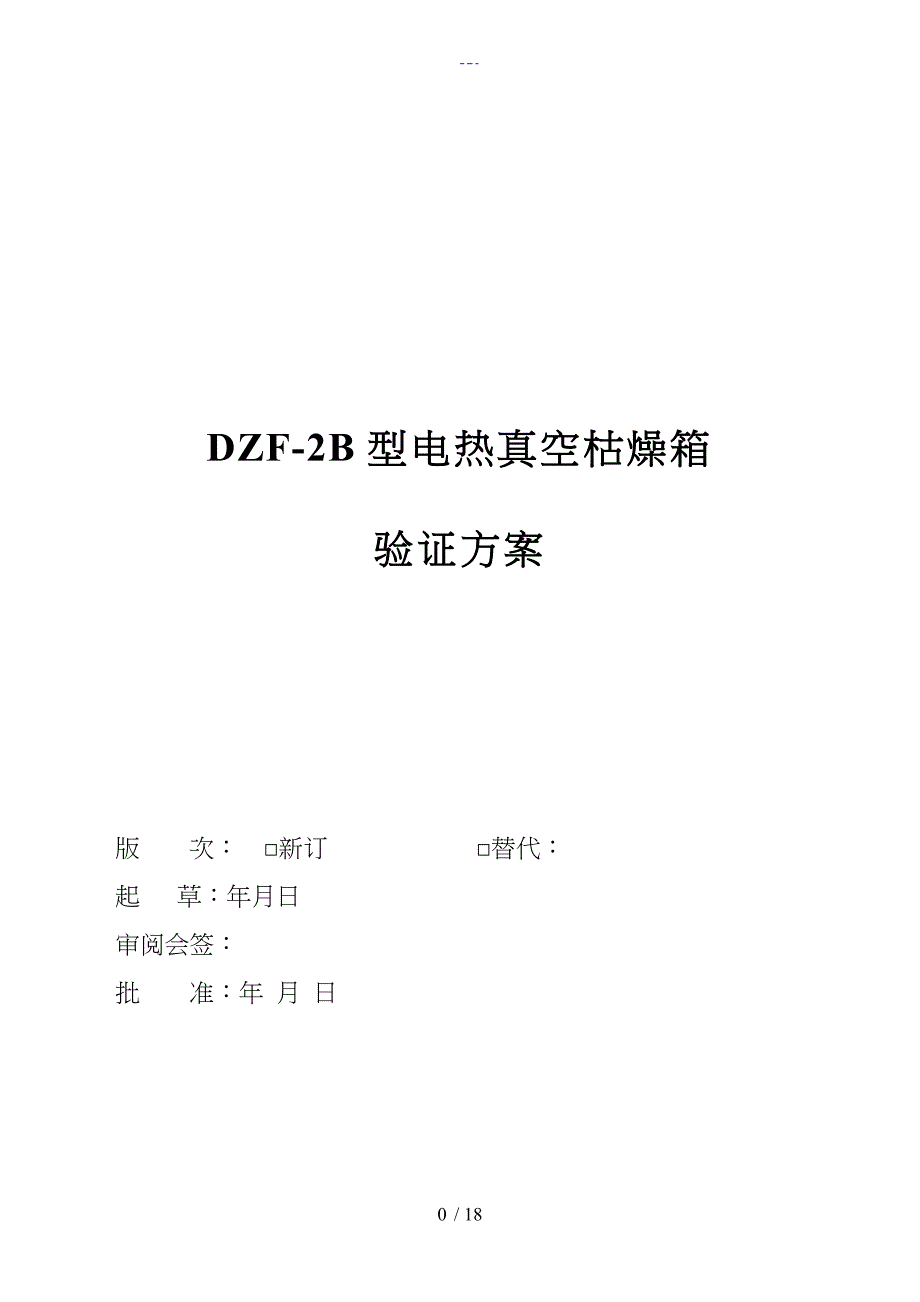 ZDF2B型电热真空干燥箱验证方案_第1页