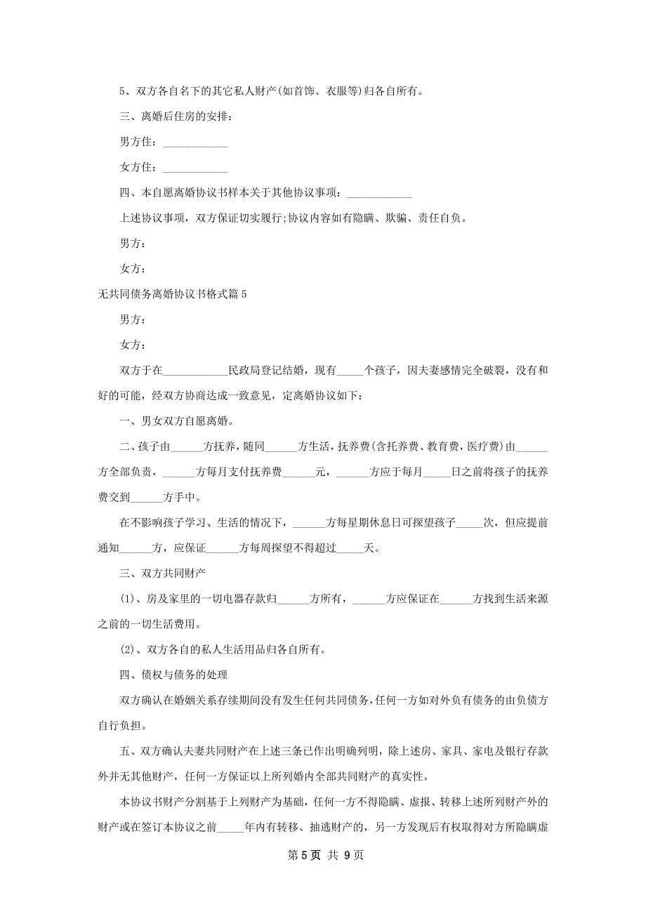 无共同债务离婚协议书格式（优质7篇）_第5页