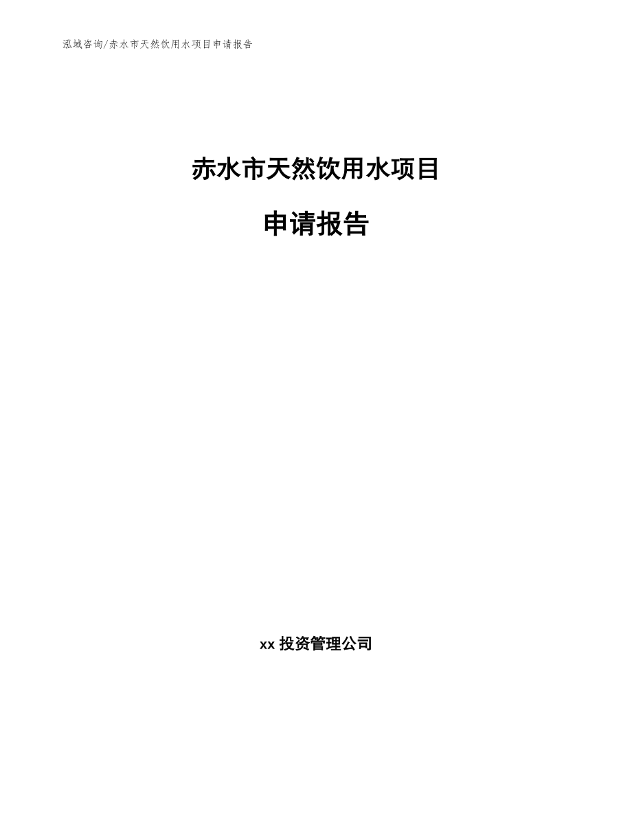 赤水市天然饮用水项目申请报告模板范本_第1页