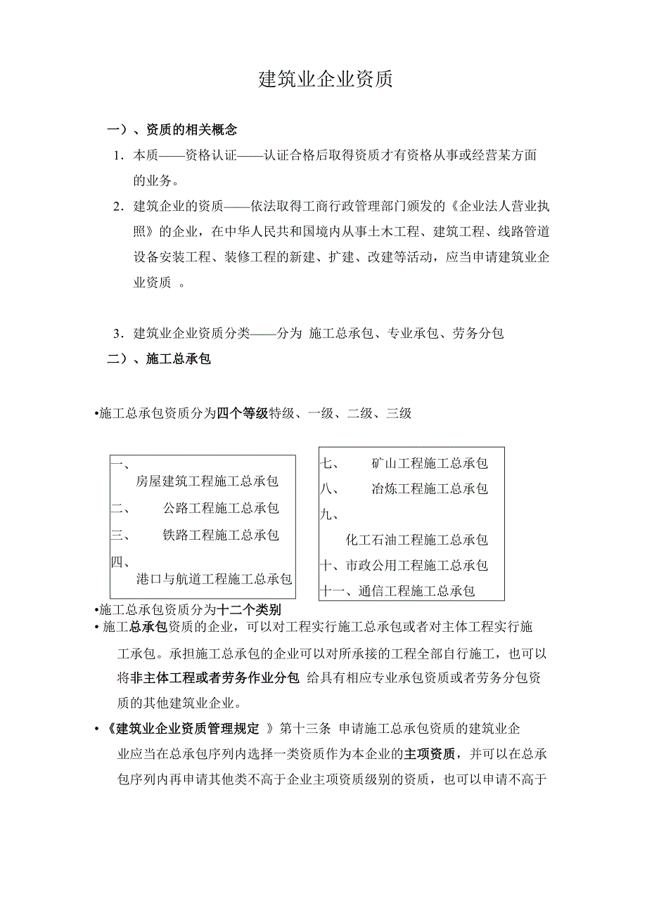 建筑业企业资质管理_第1页