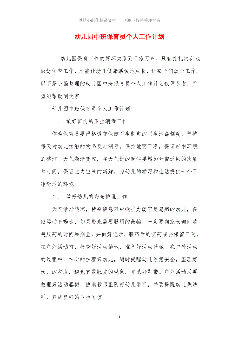 2021年幼儿园中班保育员个人工作计划_第1页