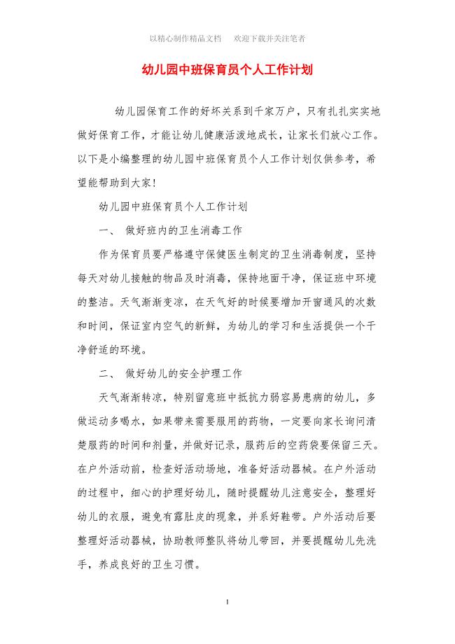 2021年幼儿园中班保育员个人工作计划