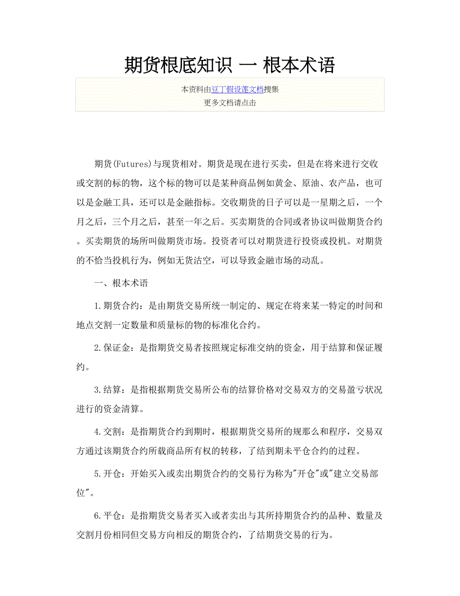 期货基础知识 一基本术语_第1页