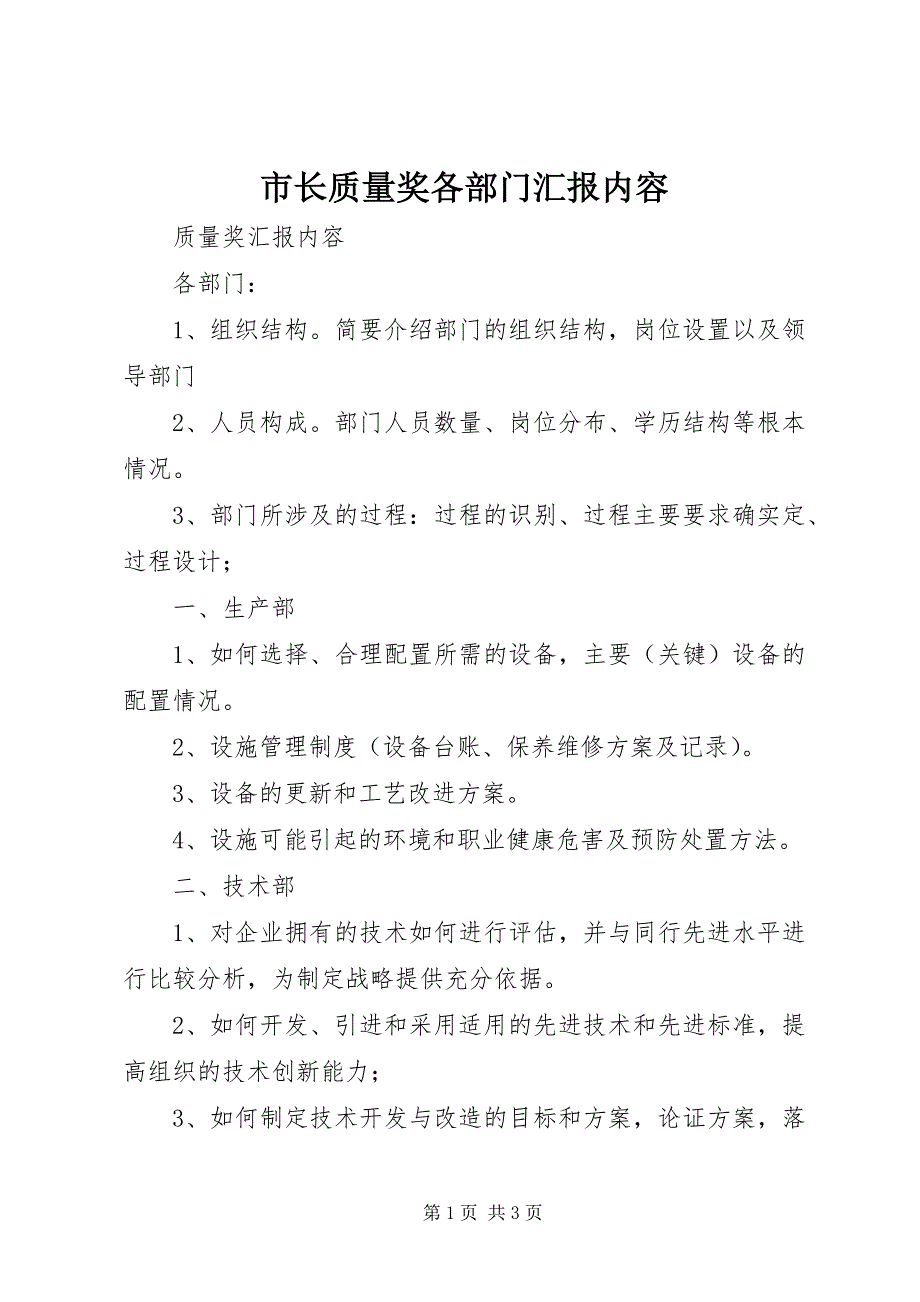 2023年市长质量奖各部门汇报内容.docx_第1页